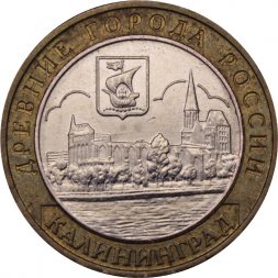 Россия 10 рублей 2005 год - Калининград