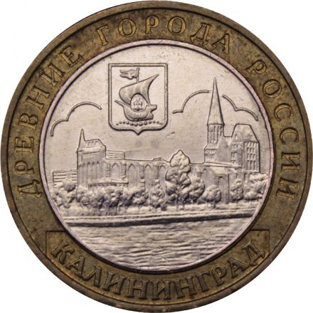Монета Россия 10 рублей 2005 год - Калининград