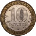 Монета Россия 10 рублей 2005 год - Калининград