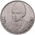 Монета Россия 2 рубля 2012 год - Кожина Василиса