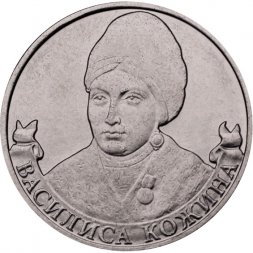 Россия 2 рубля 2012 год - Кожина Василиса