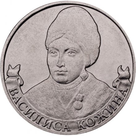 Монета Россия 2 рубля 2012 год - Кожина Василиса