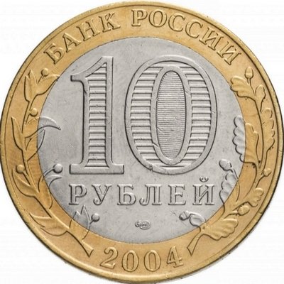 Россия 10 рублей 2004 год - Кемь, UNC