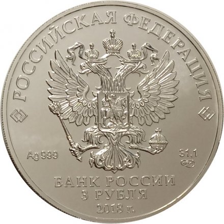 Россия 3 рубля 2018 год СПМД - Георгий Победоносец