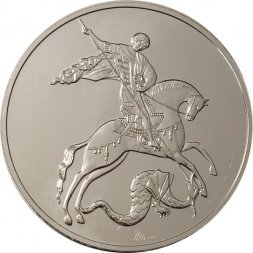 Россия 3 рубля 2018 год СПМД - Георгий Победоносец