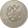 Россия 3 рубля 2018 год СПМД - Георгий Победоносец