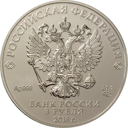 Россия 3 рубля 2018 год СПМД - Георгий Победоносец