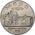 Монета Россия 5 рублей 1993 год - Древний Мерв (UNC)