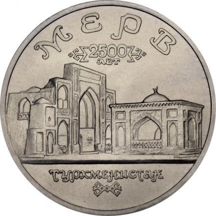 Монета Россия 5 рублей 1993 год - Древний Мерв (UNC)