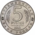 Монета Россия 5 рублей 1993 год - Древний Мерв (UNC)