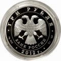 Россия 3 рубля 2012 год - Франция. Язык и литература