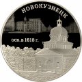 Монета Россия 3 рубля 2018 год - Новокузнецк