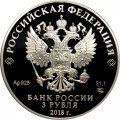 Монета Россия 3 рубля 2018 год - Новокузнецк