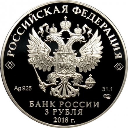 Монета Россия 3 рубля 2018 год - Новокузнецк