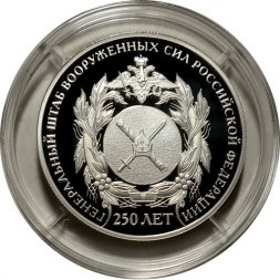 Россия 2 рубля 2013 год - 250 лет Генеральному штабу ВСРФ