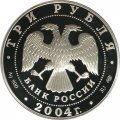 Монета Знаки зодиака. Рак - 3 рубля - СПМД - 2004 год