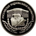 Монета Национальная библиотека - 3 рубля - ЛМД - 1995 год