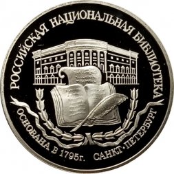 Россия 3 рубля 1995 год - Национальная библиотека