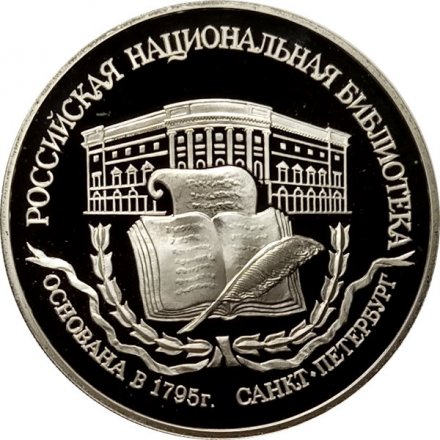Монета Национальная библиотека - 3 рубля - ЛМД - 1995 год