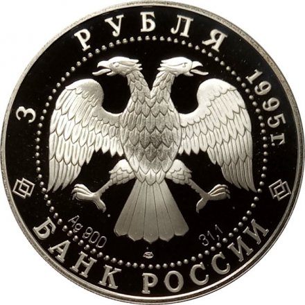 Монета Национальная библиотека - 3 рубля - ЛМД - 1995 год