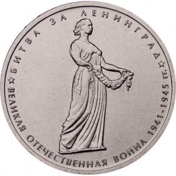 Россия 5 рублей 2014 год - Битва за Ленинград