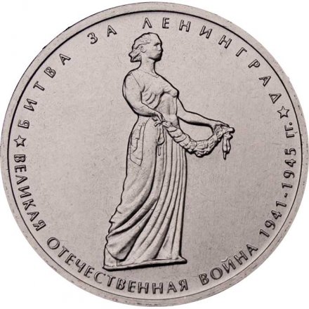 Монета Россия 5 рублей 2014 год - Битва за Ленинград