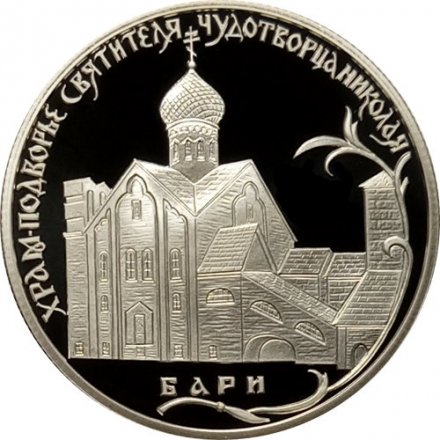 Монета Храм Святителя Чудотворца Николая, Бари - 2 рубля - СПМД - 2011 год