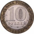 Монета Россия 10 рублей 2002 год - Министерство Экономического Развития