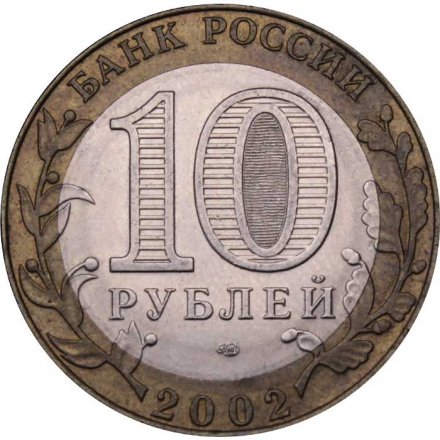 Монета Россия 10 рублей 2002 год - Министерство Экономического Развития