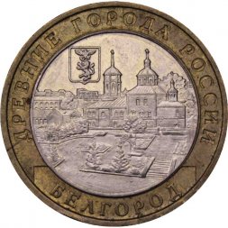 Россия 10 рублей 2006 год - Белгород