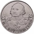 Монета Россия 2 рубля 2012 год - Витгенштейн П.Х.