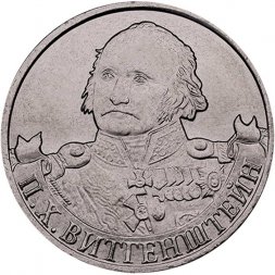 Россия 2 рубля 2012 год - Витгенштейн П.Х.
