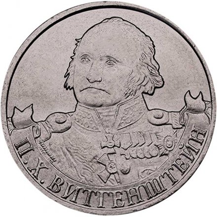 Монета Россия 2 рубля 2012 год - Витгенштейн П.Х.