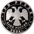 Россия 3 рубля 2004 год - Историческая серия. Феофан Грек