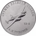 Россия 25 рублей 2020 год - Оружие Великой Победы. Конструктор оружия  А.Н. Туполев