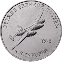 Россия 25 рублей 2020 год - Оружие Великой Победы. Конструктор оружия  А.Н. Туполев