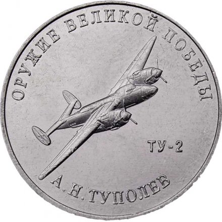 Россия 25 рублей 2020 год - Оружие Великой Победы. Конструктор оружия  А.Н. Туполев