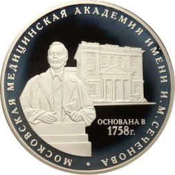 Россия 3 рубля 2008 год - 250 лет Московской медицинской академии имени И.М. Сеченова
