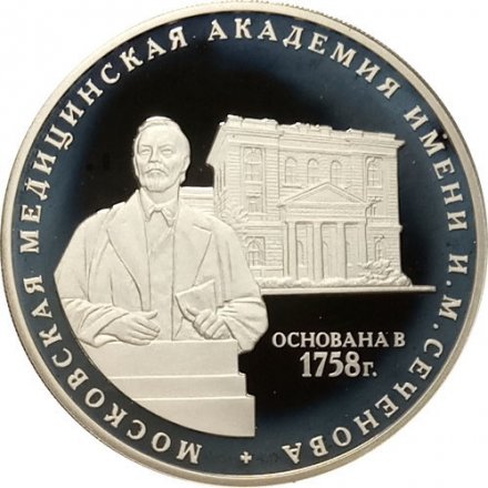 Монета 250 лет Московской медицинской академии имени И.М. Сеченова - 3 рубля - ММД - 2008 год