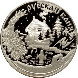 Россия 3 рубля 2010 год - Национальные обычаи и обряды стран ЕврАзЭС. Русская баня