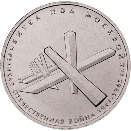 Монета Россия 5 рублей 2014 год - Битва под Москвой