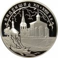 Монета Церковь Бориса и Глеба, Кидекша - 3 рубля -  СПМД - 2002 год