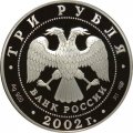 Монета Церковь Бориса и Глеба, Кидекша - 3 рубля -  СПМД - 2002 год