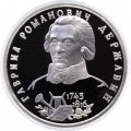 Монета Россия 1 рубль 1993 год - 250 лет со дня рождения Г.Р. Державина (Proof)