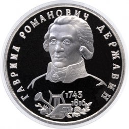 Россия 1 рубль 1993 год - 250 лет со дня рождения Г.Р. Державина (Proof)