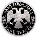 Монета Россия 1 рубль 1993 год - 250 лет со дня рождения Г.Р. Державина (Proof)