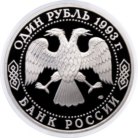 Монета Россия 1 рубль 1993 год - 250 лет со дня рождения Г.Р. Державина (Proof)