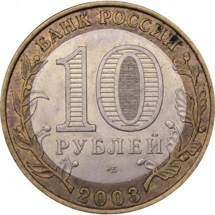Монета Россия 10 рублей 2003 год - Касимов