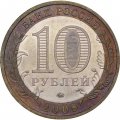 Монета Россия 10 рублей 2009 год - Галич (ММД)