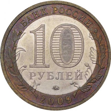 Монета Россия 10 рублей 2009 год - Галич (ММД)